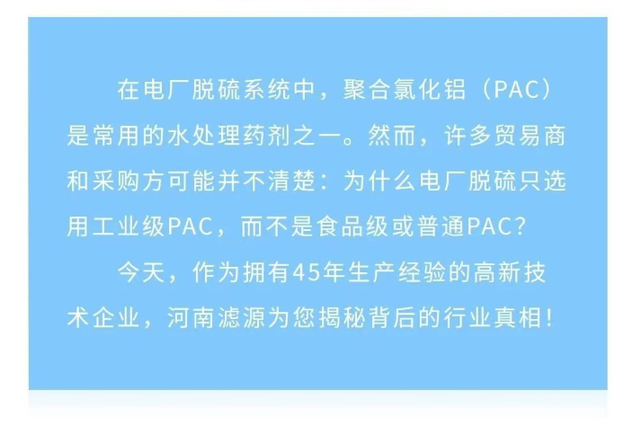 為什么電廠脫硫只用工業(yè)級PAC？90%貿(mào)易商不知道的真相